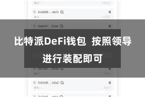比特派DeFi钱包 按照领导进行装配即可