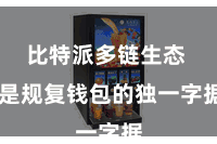 比特派多链生态 是规复钱包的独一字据