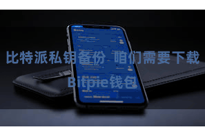 比特派私钥备份 咱们需要下载Bitpie钱包
