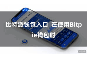 比特派钱包入口 在使用Bitpie钱包时
