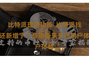 比特派理财功能 比特派钱包还新增了一些功能来升迁用户体验