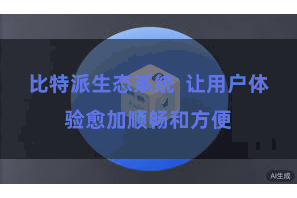 比特派生态系统 让用户体验愈加顺畅和方便