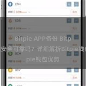 Bitpie APP备份 Bitpie钱包安全可靠吗？详细解析Bitpie钱包优势