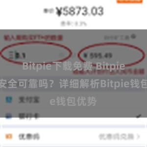 Bitpie下载免费 Bitpie钱包安全可靠吗？详细解析Bitpie钱包优势