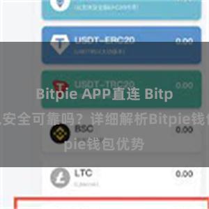 Bitpie APP直连 Bitpie钱包安全可靠吗？详细解析Bitpie钱包优势