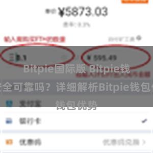 Bitpie国际版 Bitpie钱包安全可靠吗？详细解析Bitpie钱包优势