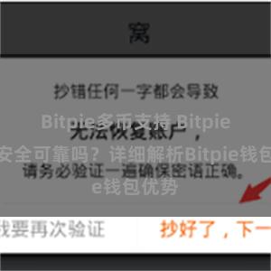 Bitpie多币支持 Bitpie钱包安全可靠吗？详细解析Bitpie钱包优势