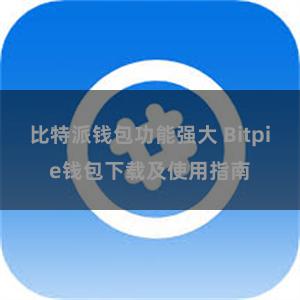 比特派钱包功能强大 Bitpie钱包下载及使用指南