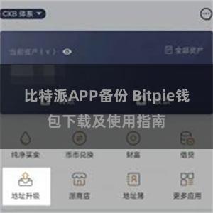 比特派APP备份 Bitpie钱包下载及使用指南