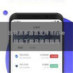 比特派多语言支持 Bitpie钱包下载及使用指南