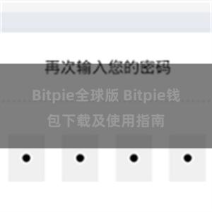 Bitpie全球版 Bitpie钱包下载及使用指南