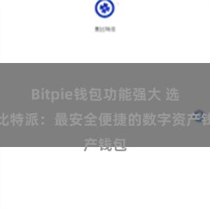 Bitpie钱包功能强大 选择比特派：最安全便捷的数字资产钱包