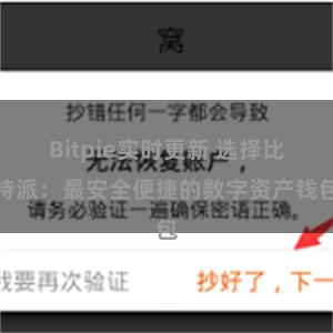 Bitpie实时更新 选择比特派：最安全便捷的数字资产钱包