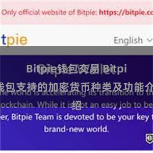 Bitpie钱包交易 Bitpie钱包支持的加密货币种类及功能介绍