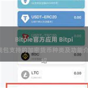 Bitpie官方应用 Bitpie钱包支持的加密货币种类及功能介绍