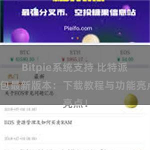 Bitpie系统支持 比特派钱包最新版本：下载教程与功能亮点！