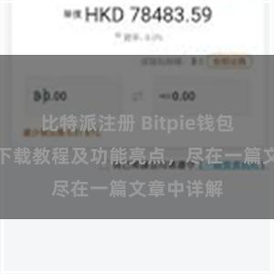 比特派注册 Bitpie钱包最新版本下载教程及功能亮点，尽在一篇文章中详解