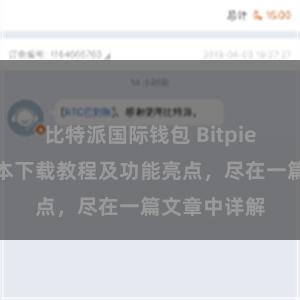 比特派国际钱包 Bitpie钱包最新版本下载教程及功能亮点，尽在一篇文章中详解