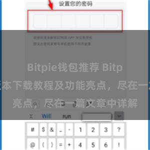 Bitpie钱包推荐 Bitpie钱包最新版本下载教程及功能亮点，尽在一篇文章中详解