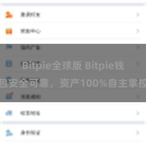 Bitpie全球版 Bitpie钱包安全可靠，资产100%自主掌控