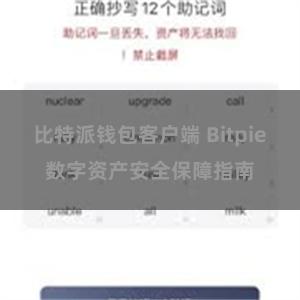 比特派钱包客户端 Bitpie数字资产安全保障指南