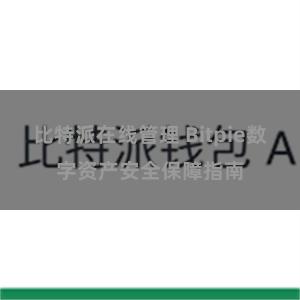 比特派在线管理 Bitpie数字资产安全保障指南