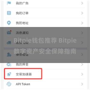 Bitpie钱包推荐 Bitpie数字资产安全保障指南