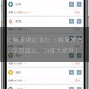 比特派钱包地址 比特派发布全新版本，功能大提升！