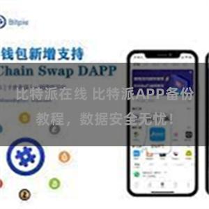 比特派在线 比特派APP备份教程，数据安全无忧！