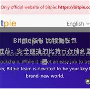 Bitpie备份 比特派钱包推荐：安全便捷的比特币存储利器