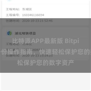 比特派APP最新版 Bitpie APP备份操作指南，快速轻松保护您的数字资产