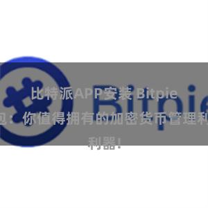 比特派APP安装 Bitpie钱包：你值得拥有的加密货币管理利器!