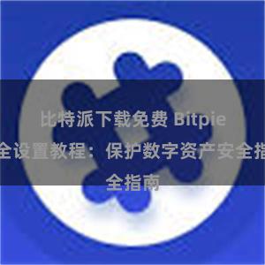比特派下载免费 Bitpie安全设置教程：保护数字资产安全指南