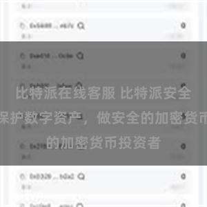 比特派在线客服 比特派安全教程：保护数字资产，做安全的加密货币投资者