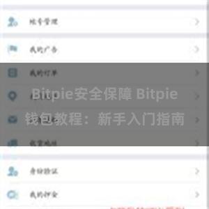 Bitpie安全保障 Bitpie钱包教程：新手入门指南