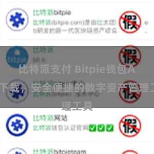 比特派支付 Bitpie钱包APP下载，安全便捷的数字资产管理工具