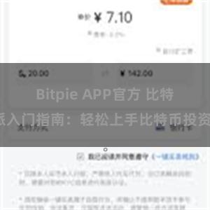 Bitpie APP官方 比特派入门指南：轻松上手比特币投资。
