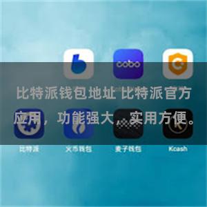 比特派钱包地址 比特派官方应用，功能强大，实用方便。