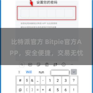 比特派官方 Bitpie官方APP，安全便捷，交易无忧