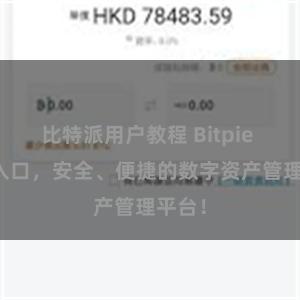 比特派用户教程 Bitpie APP入口，安全、便捷的数字资产管理平台！