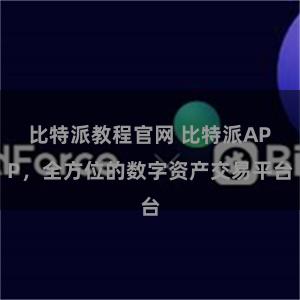 比特派教程官网 比特派APP，全方位的数字资产交易平台