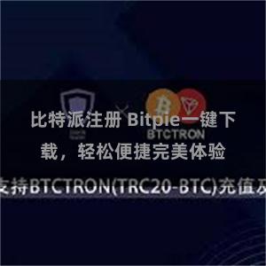 比特派注册 Bitpie一键下载，轻松便捷完美体验