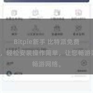 Bitpie新手 比特派免费下载，轻松安装操作简单，让您畅游网络。
