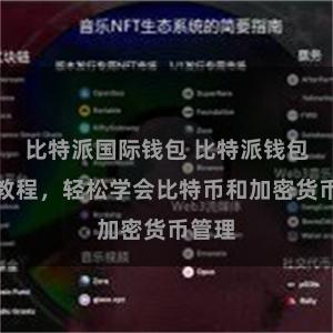 比特派国际钱包 比特派钱包完整教程，轻松学会比特币和加密货币管理