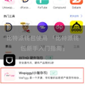 比特派钱包使用 「比特派钱包新手入门指南」