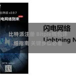 比特派注册 Bitpie钱包详细指南 关键步骤必看