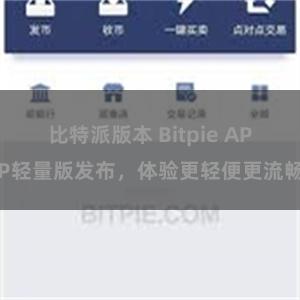 比特派版本 Bitpie APP轻量版发布，体验更轻便更流畅