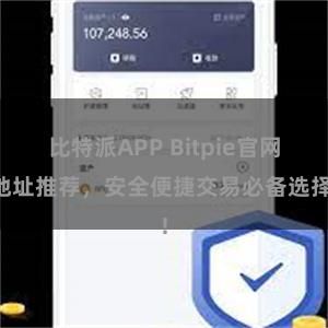 比特派APP Bitpie官网地址推荐，安全便捷交易必备选择!