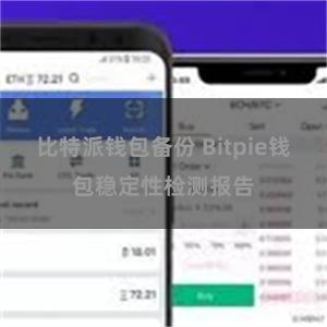 比特派钱包备份 Bitpie钱包稳定性检测报告