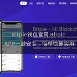 Bitpie钱包官网 Bitpie APP一键安装，简单快捷实用